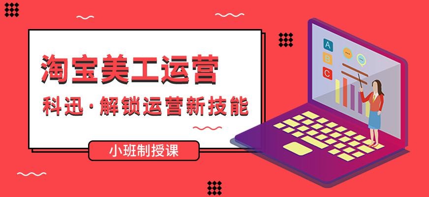 南通淘宝美工运营培训班