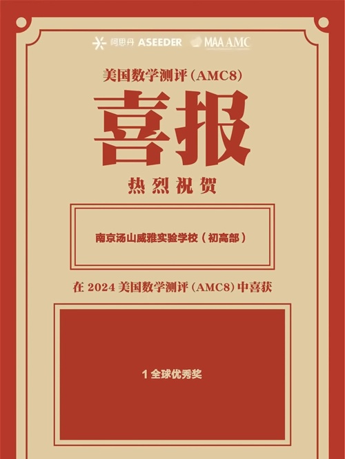 南京威雅学校喜报