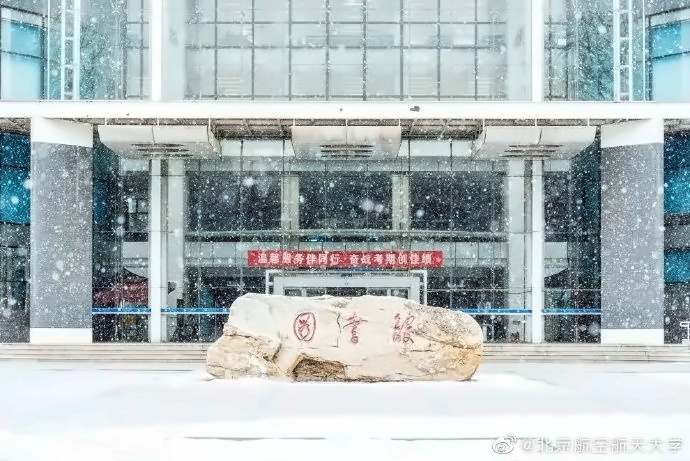 北京航空航天大学