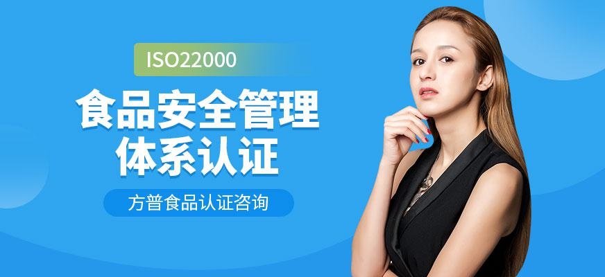 广州ISO22000食品安全管理体系认证