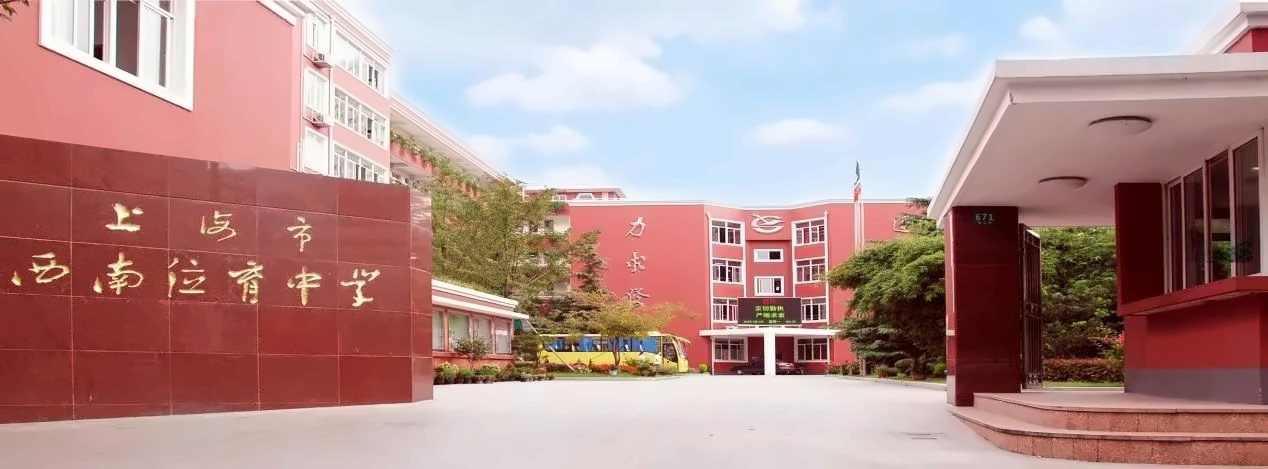 上海市西南位育中学.jpg