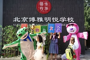 北京市朝阳区博雅明悦学校文化活动