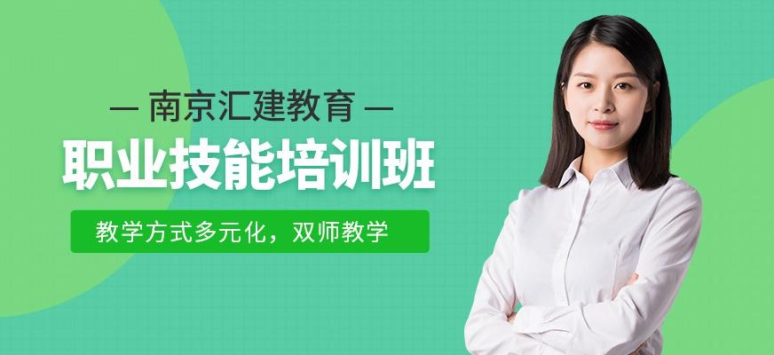 南京职业技能培训班