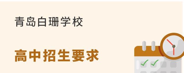 青岛白珊学校高中招生要求