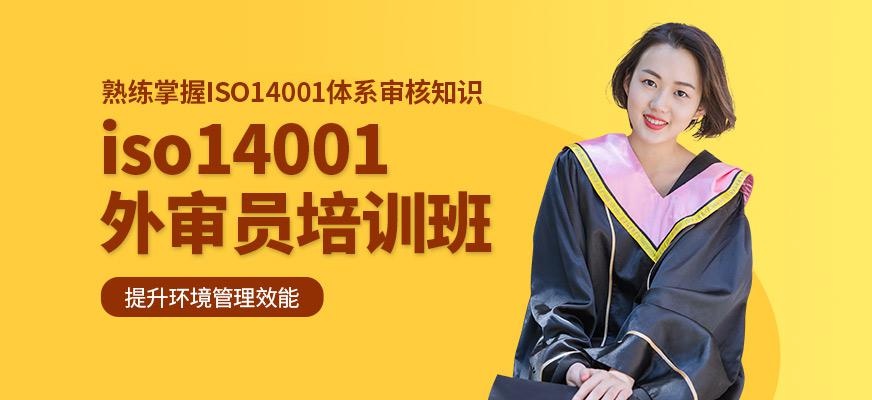 广州iso14001外审员培训
