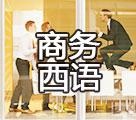 商务西语课程