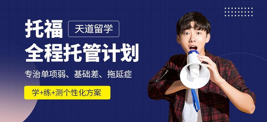 天道托福英语培训机构