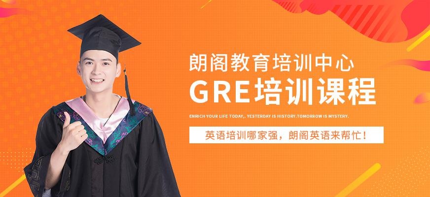 gre培训