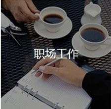 职场英语培训