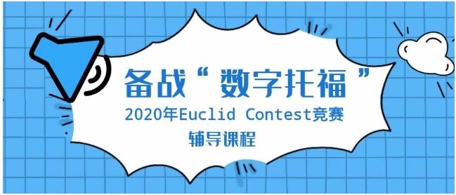 上海诺科学校2020年Euclid Contest竞赛辅导课程拉开帷幕.jpg