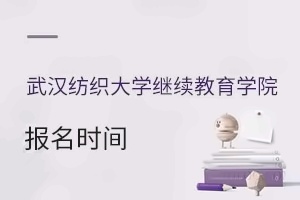 武汉纺织大学继续教育学院报名时间