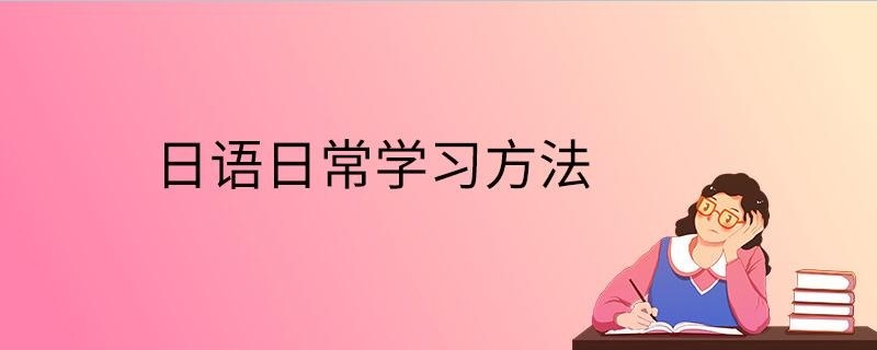日语日常学习方法