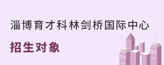 淄博育才科林剑桥国际中心