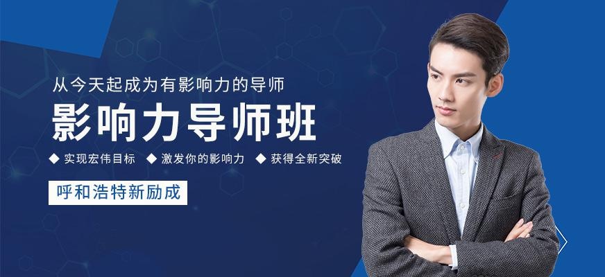 影响力导师班