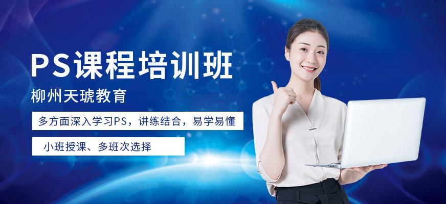柳州ps软件培训