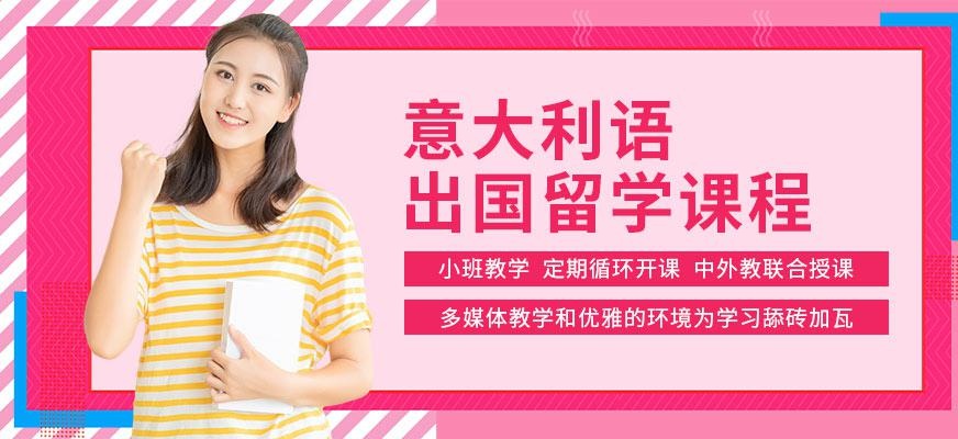 南京意大利语培训机构