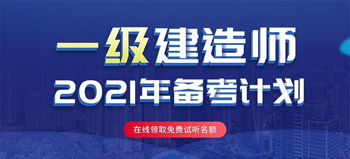 一级建造师培训
