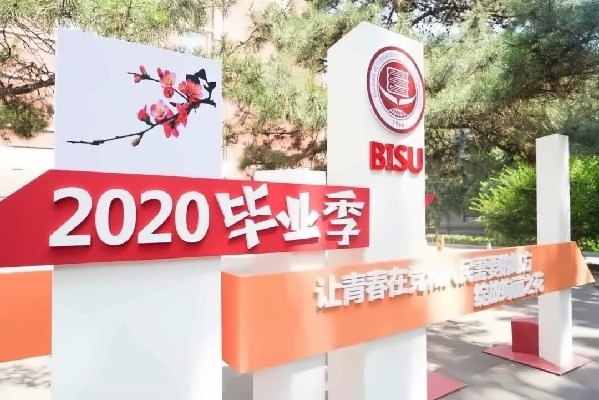 北京第二外国语学院