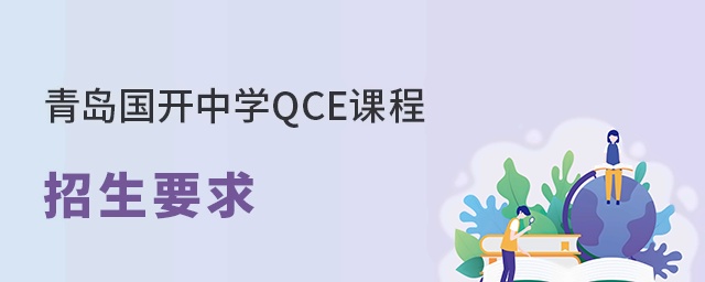 青島國開中學(xué)QCE課程招生要求