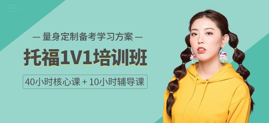 托福1v1培训