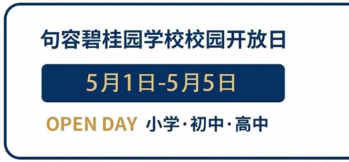 句容碧桂园学校校园开放日