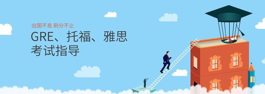 呼和浩特托福培训哪家好