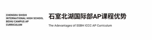 石室北湖国际部AP课程