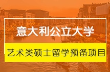 意大利公立大学艺术类硕士留学预备项目