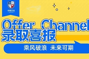 中育贝拉国际高中录取