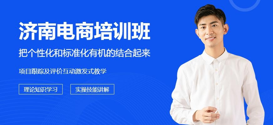 济南新视觉电商设计就业培训