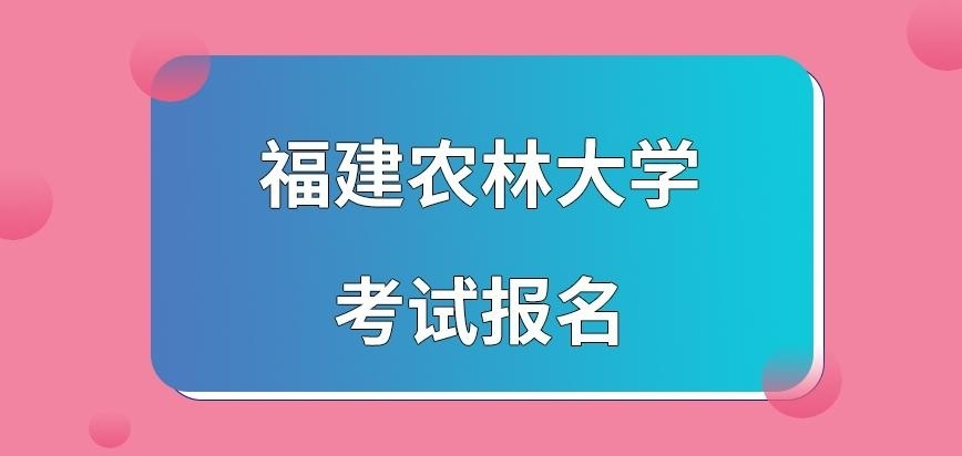 福建农林大学在职研究生考试报名