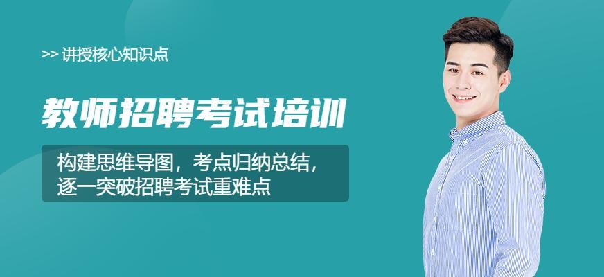 教师招聘考试培训