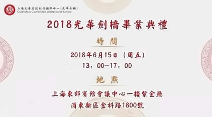 上海光华剑桥2018届毕业典礼邀请函