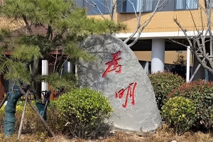 青岛为明学校校园环境
