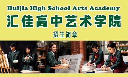 汇佳高中艺术学院招生简章