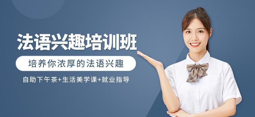 法语兴趣班