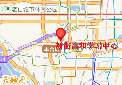 新街高和学习中心