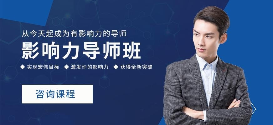 影响力导师班培训