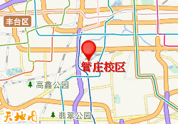 管庄校区
