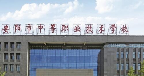 安阳中等职业技术学校