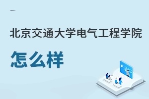 北京交通大學電氣工程學院怎么樣