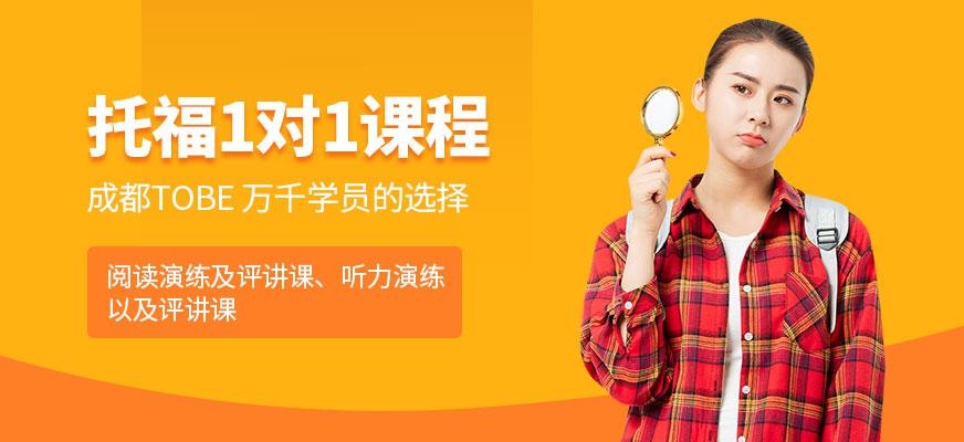 成都托福一对一培训课程