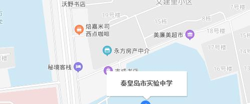  秦皇岛实验中学地址在哪里