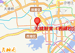 天琥教育（西湖校区）