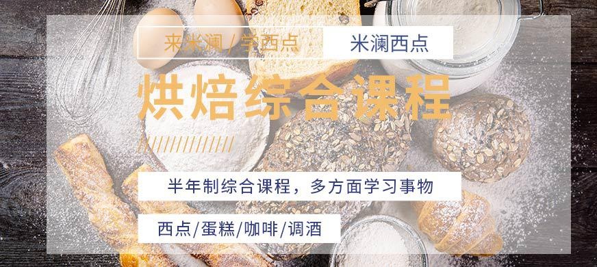 半年制烘焙综合课程