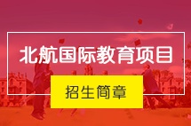北京航空航天大学北美留学2+2留学本科课程