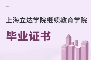上海立达学院继续教育学院毕业证书