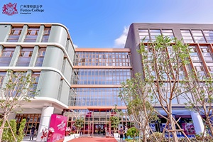 广州市斐特思学校小学部教学楼