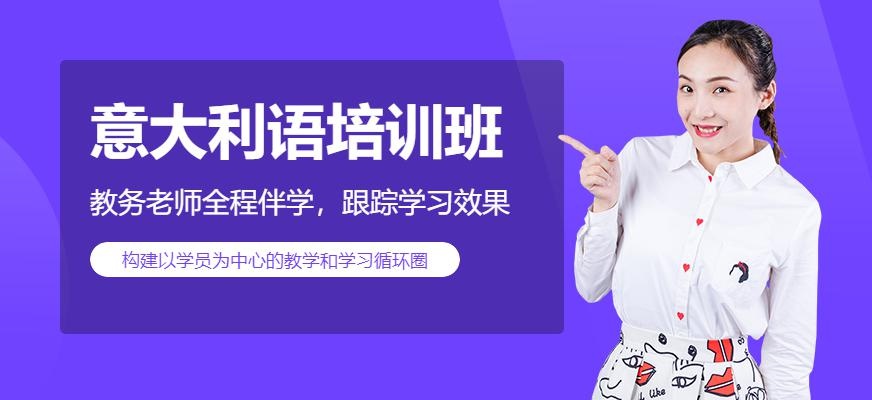 上海同理心意大利语培训班配图