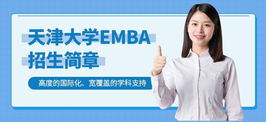 天津大学emba招生简章配图